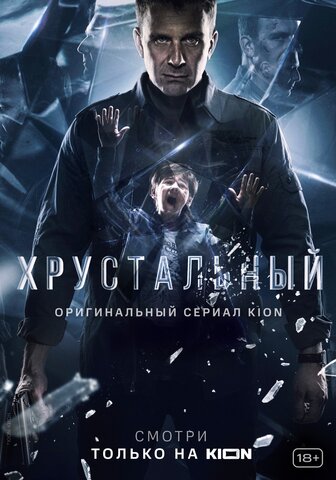 Хрустальный 2021 постер